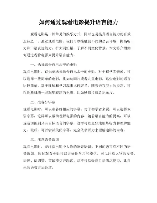 如何通过观看电影提升语言能力