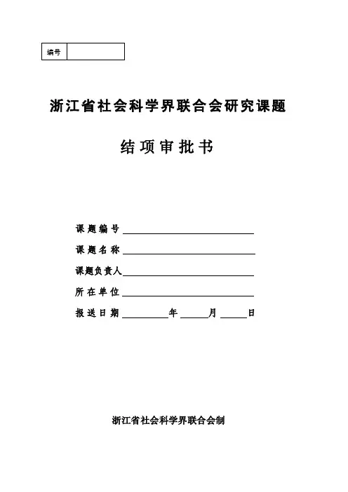 省社科联课题结题报告