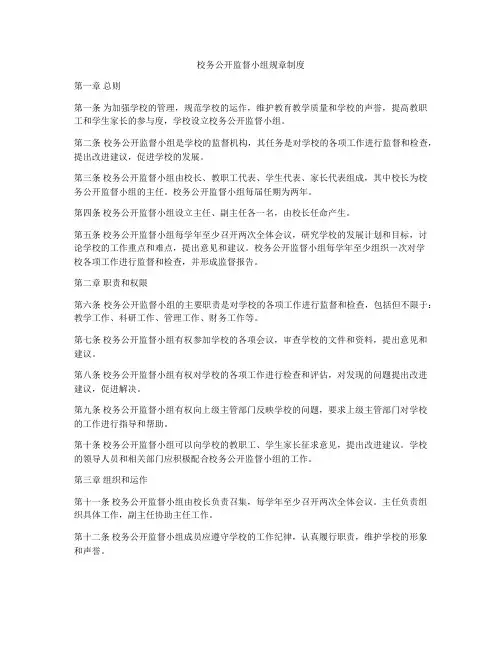 校务公开监督小组规章制度