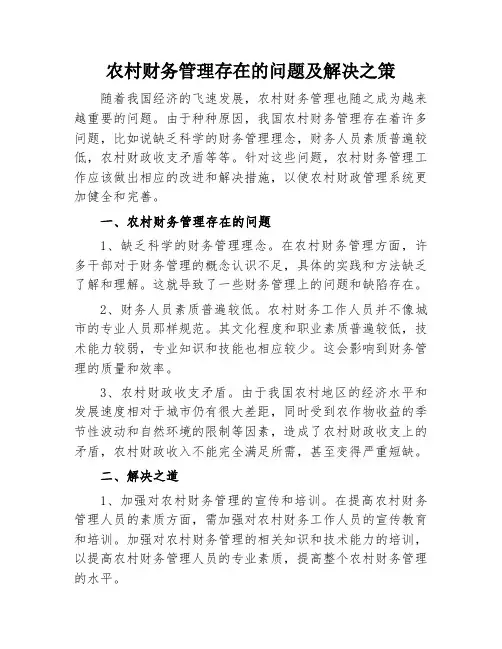 农村财务管理存在的问题及解决之策