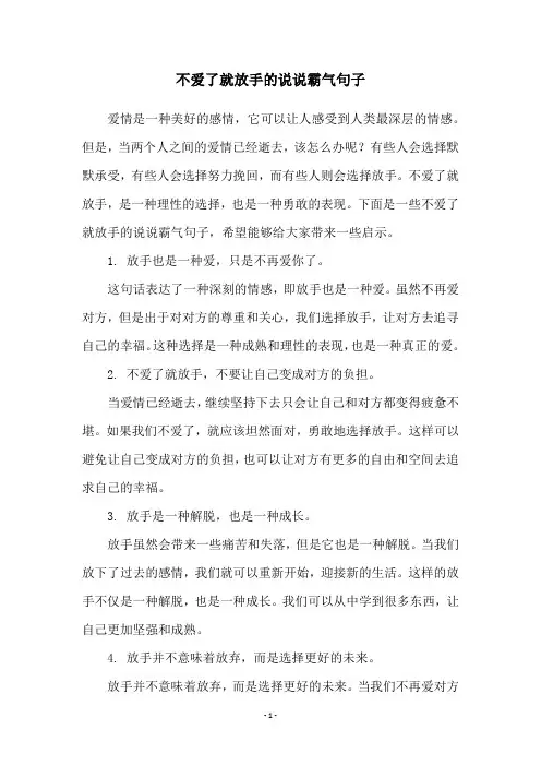 不爱了就放手的说说霸气句子