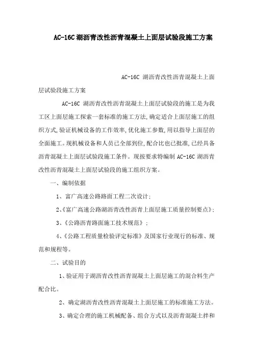 ac16c湖沥青改性沥青混凝土上面层试验段施工方案(可编辑)