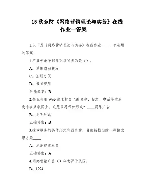 15秋东财《网络营销理论与实务》在线作业一答案