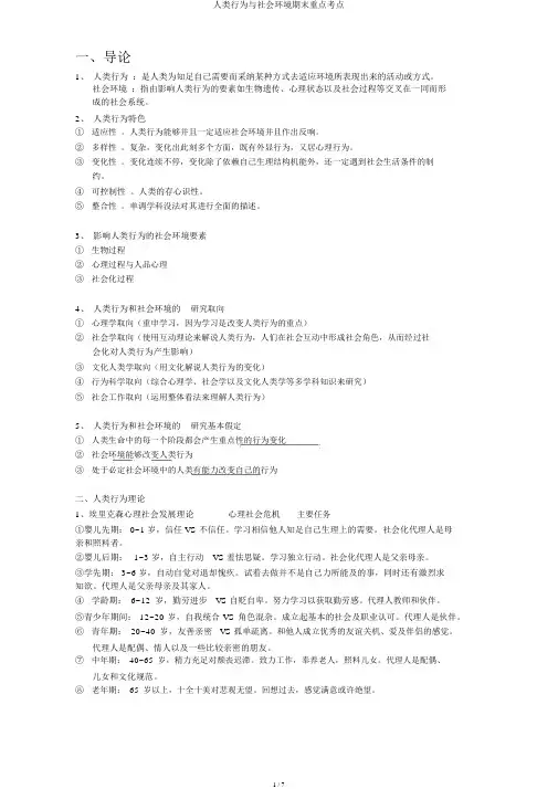 人类行为与社会环境期末重点考点
