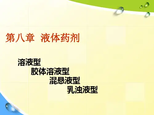 中药药剂学课件PPT第八章__液体药剂