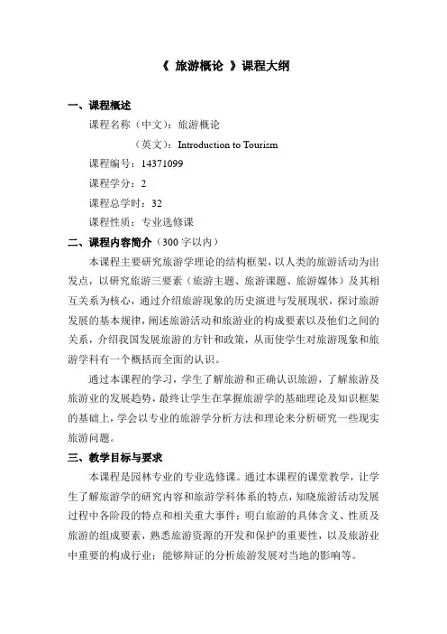 【课程大纲】《 旅游概论 》