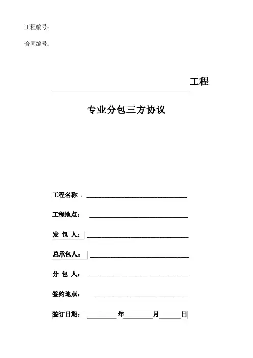 (完整版)工程分包三方协议