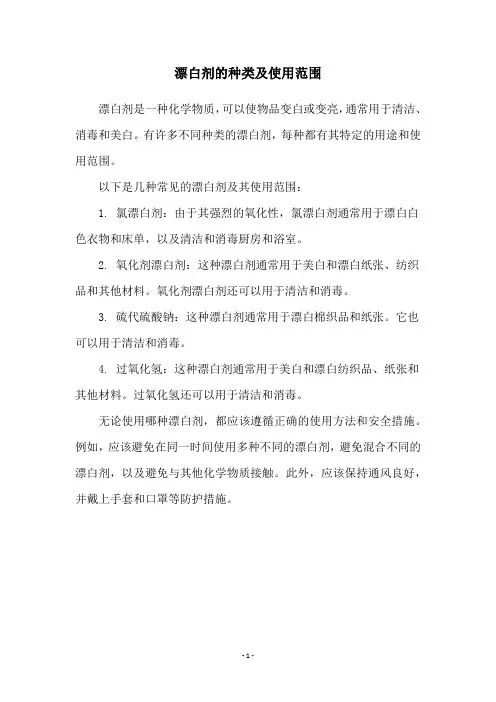 漂白剂的种类及使用范围