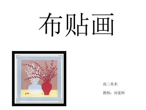 布贴画ppt