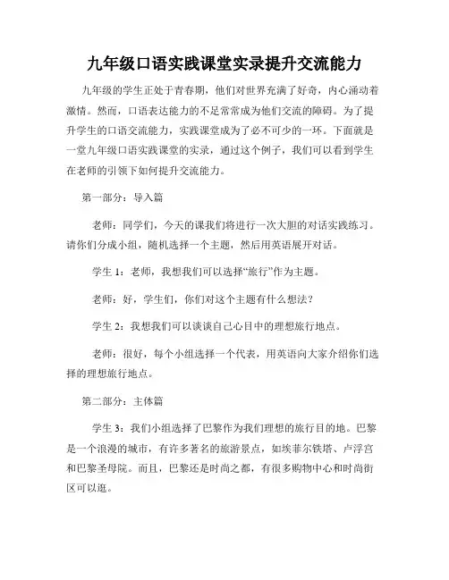 九年级口语实践课堂实录提升交流能力