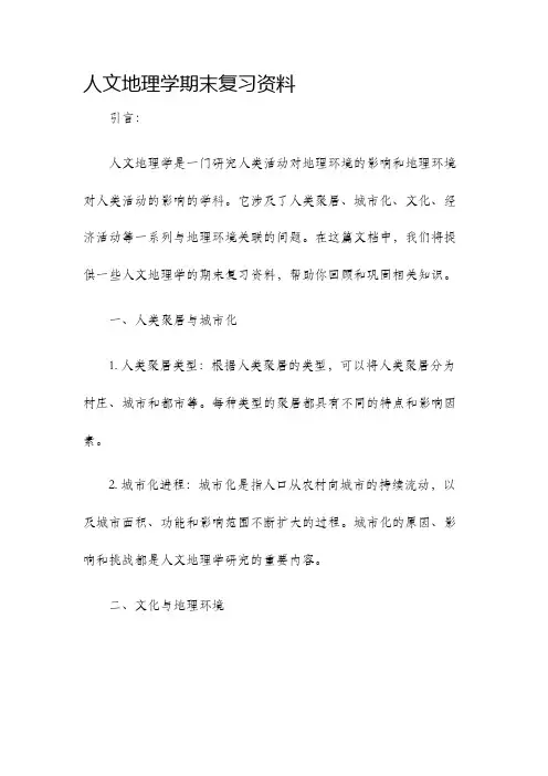 人文地理学期末复习资料