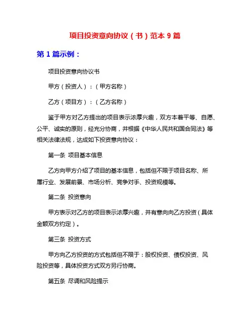 项目投资意向协议(书)范本9篇