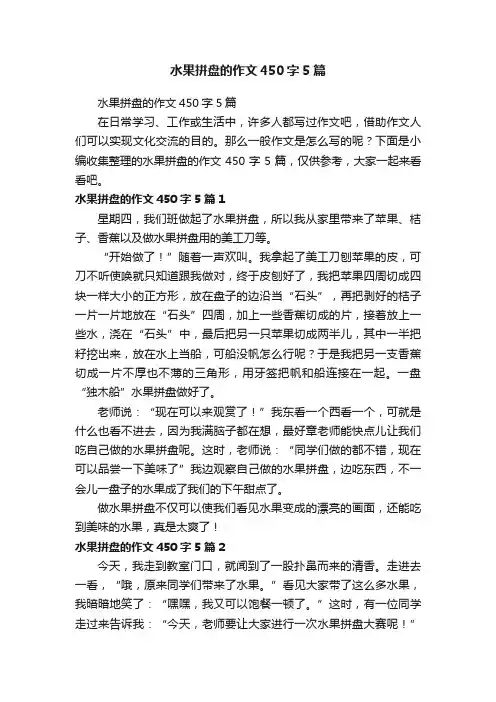 水果拼盘的作文450字5篇