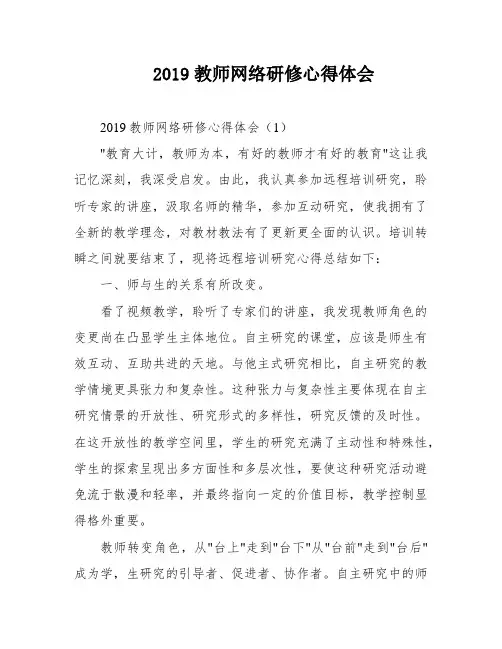 2019教师网络研修心得体会