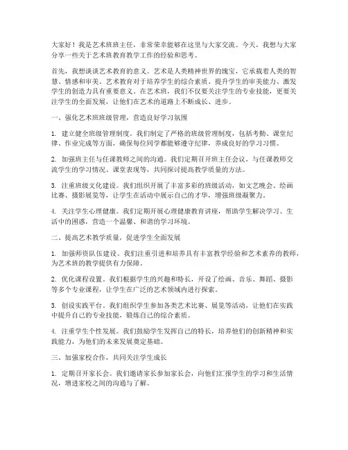 艺术班班主任交流发言稿