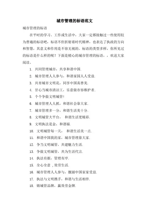 城市管理的标语范文