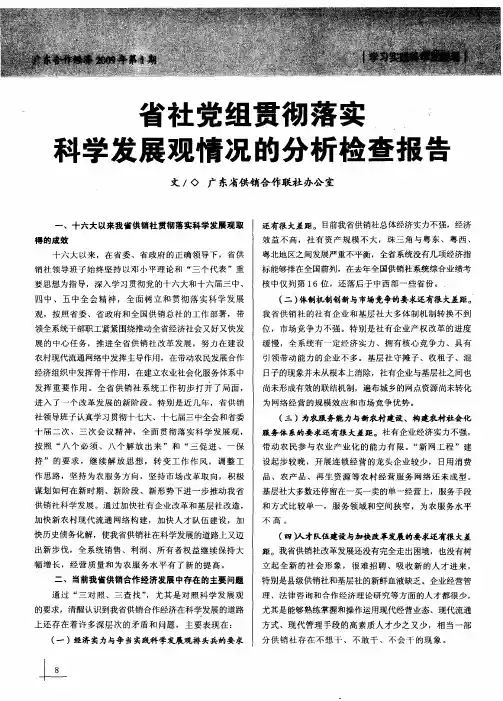 省社党组贯彻落实科学发展观情况的分析检查报告