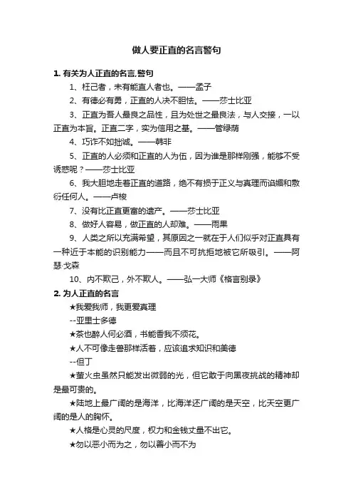 做人要正直的名言警句