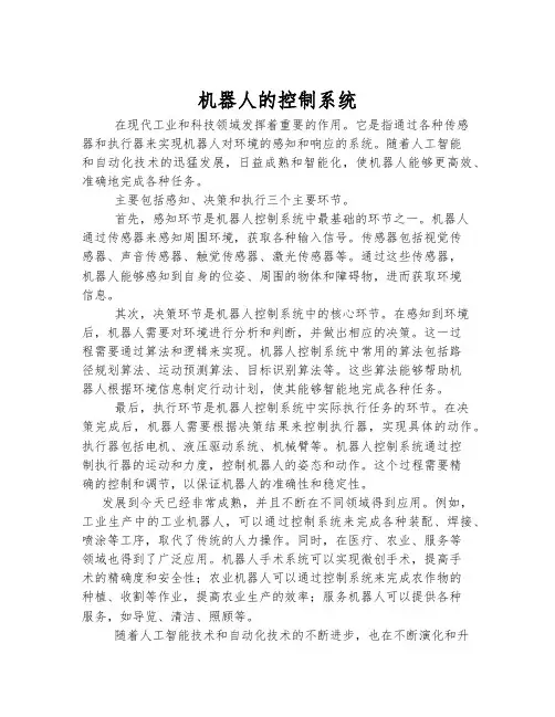 机器人的控制系统