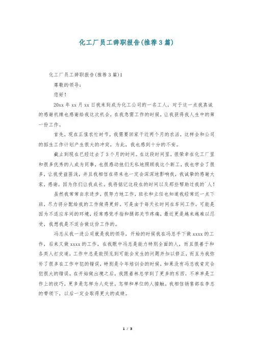 化工厂员工辞职报告(推荐3篇)