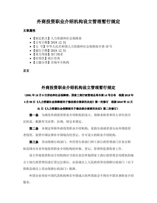 外商投资职业介绍机构设立管理暂行规定