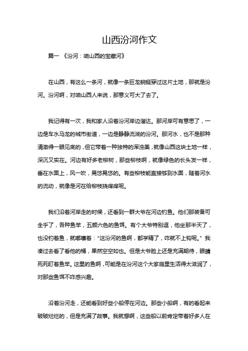 山西汾河作文