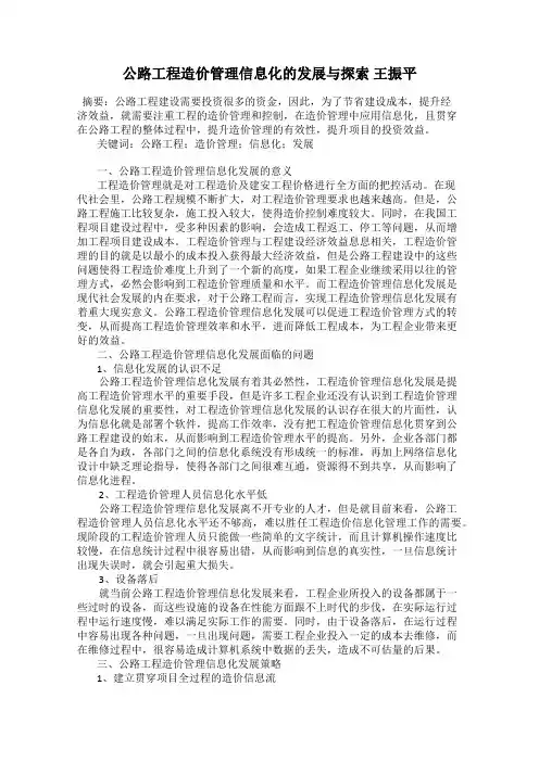 公路工程造价管理信息化的发展与探索 王振平