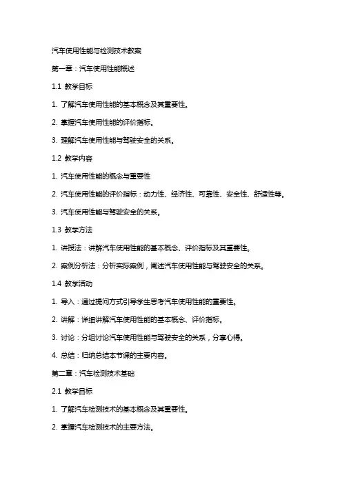 汽车使用性能与检测技术教案