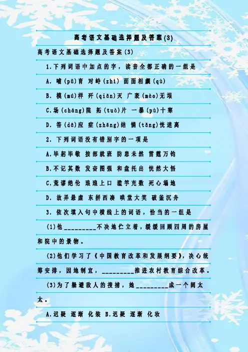 最新整理高考语文基础选择题及答案(3)