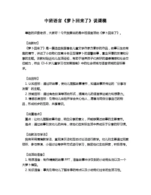 中班语言《萝卜回来了》说课稿