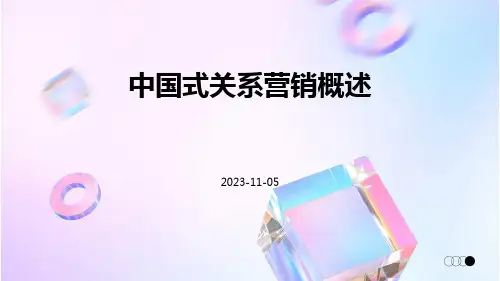 中国式关系营销概述