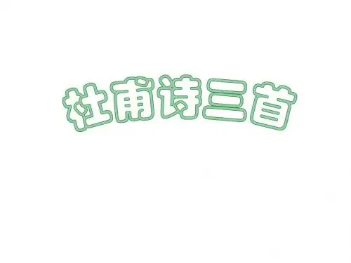 语文《杜甫诗三首》课件(上课)