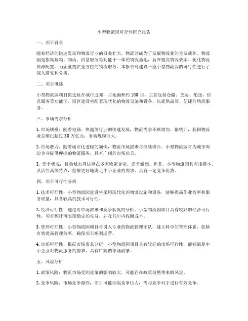 小型物流园可行性研究报告