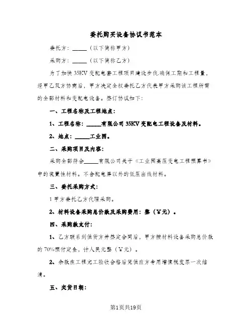 委托购买设备协议书范本(六篇)