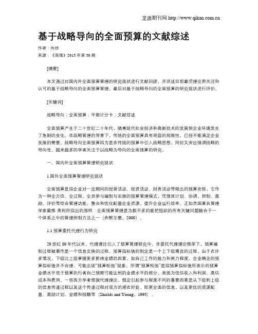 基于战略导向的全面预算的文献综述