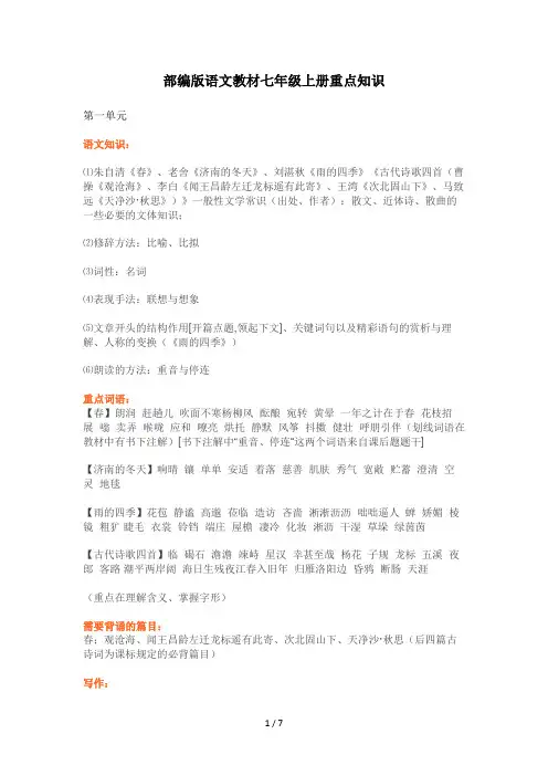 最新部编版语文教材七年级上册重点知识