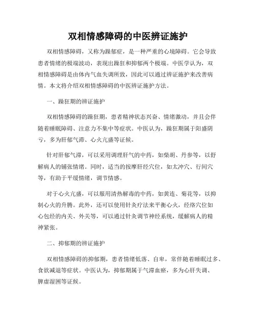 双相情感障碍的中医辨证施护