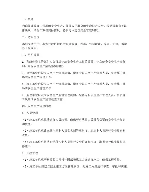 江苏建筑安全管理制度
