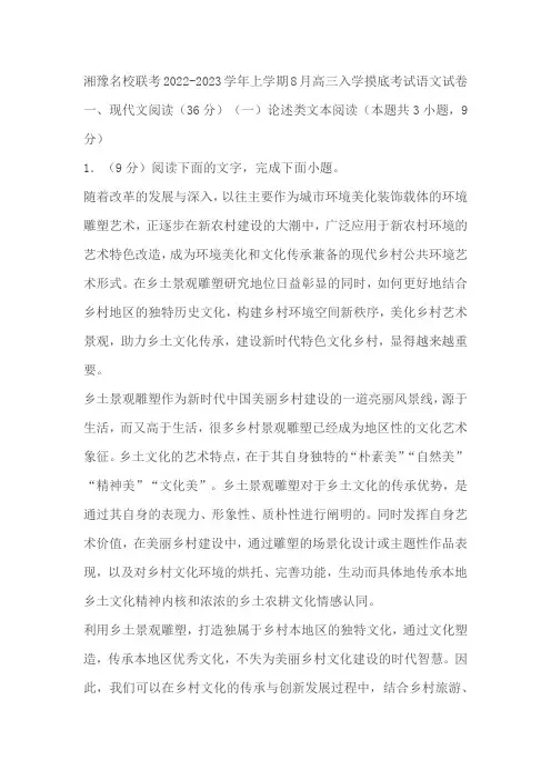湘豫名校联考2022-2023学年上学期8月高三入学摸底考试语文试卷(含答案)