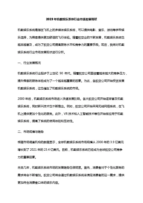 2023年机载娱乐系统行业市场发展现状