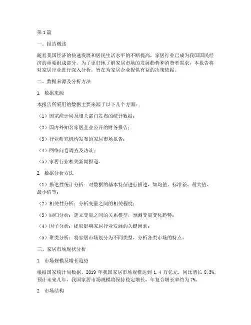 家居数据分析报告建议(3篇)