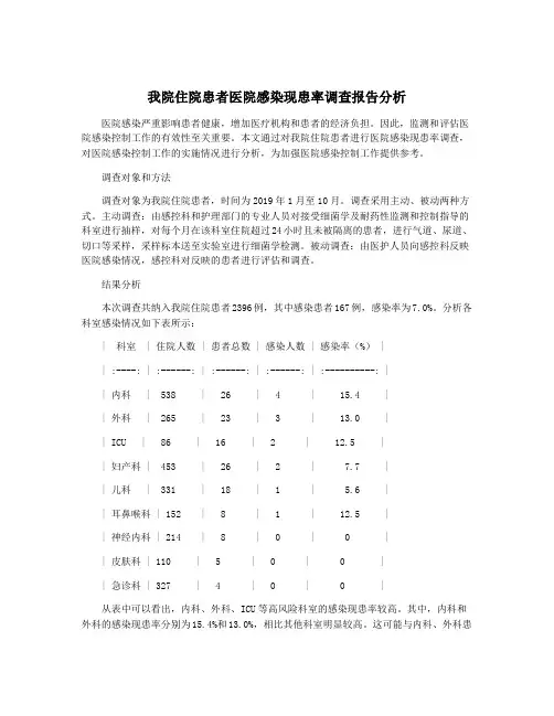 我院住院患者医院感染现患率调查报告分析