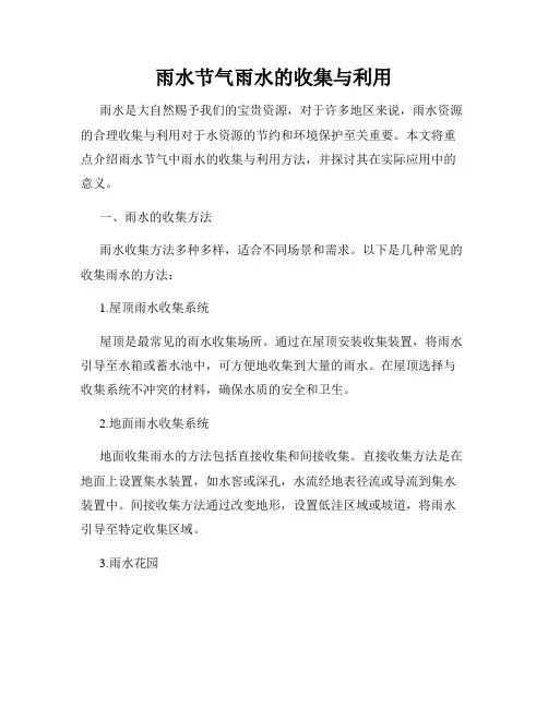 雨水节气雨水的收集与利用