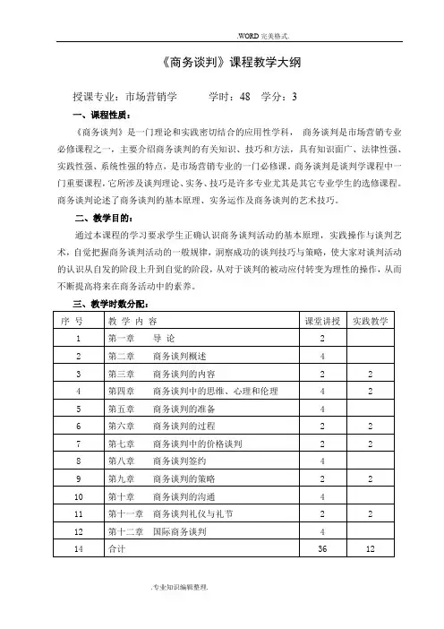 商务谈判教学大纲