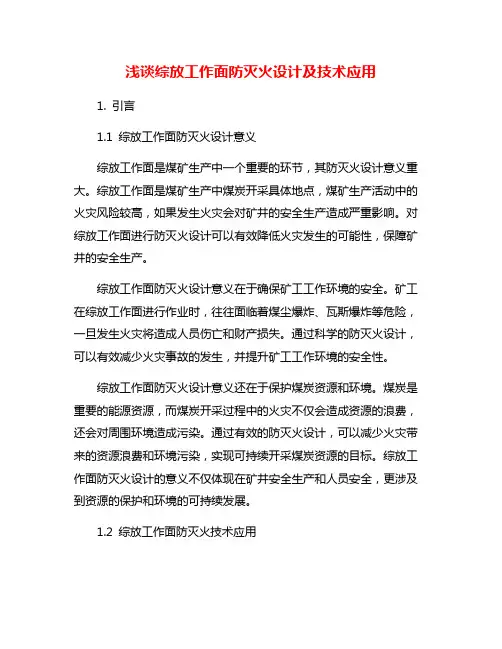浅谈综放工作面防灭火设计及技术应用