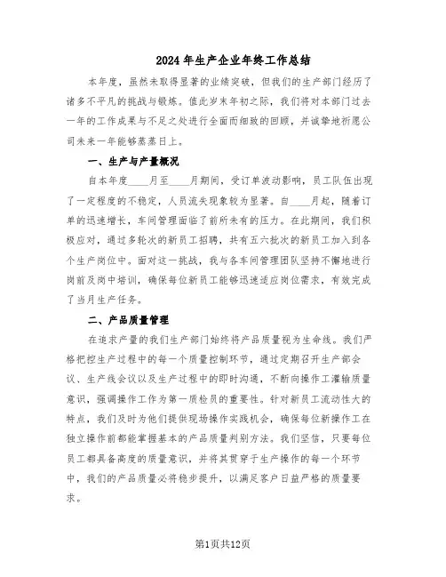 2024年生产企业年终工作总结（5篇）