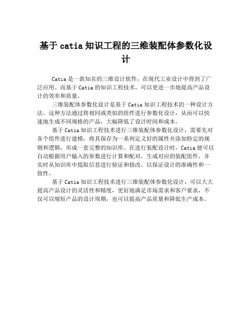 基于catia知识工程的三维装配体参数化设计