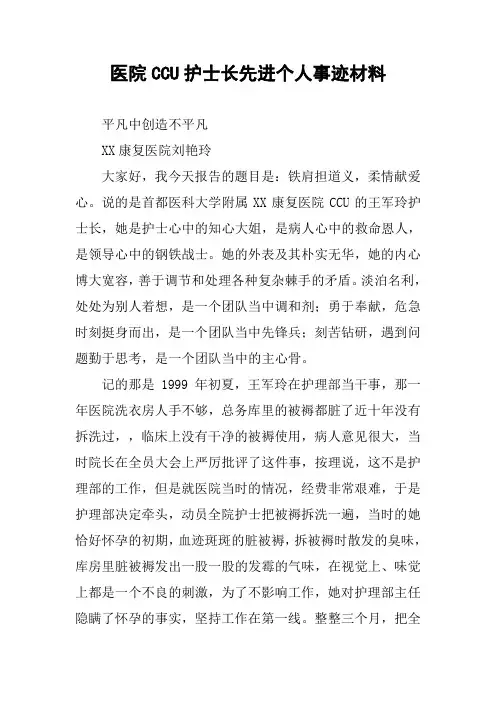 医院CCU护士长先进个人事迹材料