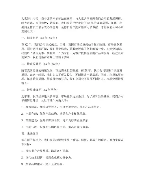 公司发展历程演讲稿范文