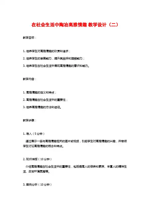 在社会生活中陶冶高雅情趣 教学设计(二)